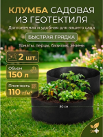 Текстильная клумба садовая Быстрая грядка 150 л 80 х 30 см черная 2 шт Благодатное земледелие